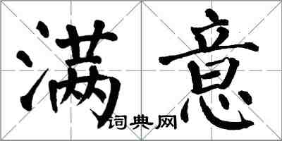 翁闓運滿意楷書怎么寫