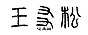 曾慶福王友松篆書個性簽名怎么寫