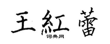 何伯昌王紅蕾楷書個性簽名怎么寫
