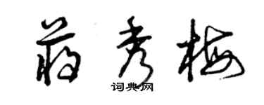 曾慶福蔣秀梅草書個性簽名怎么寫