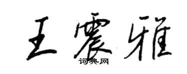 王正良王震雅行書個性簽名怎么寫