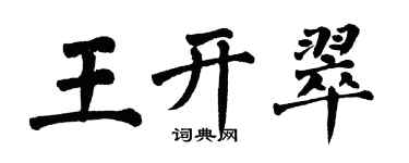 翁闓運王開翠楷書個性簽名怎么寫
