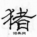 駱恆光寫的硬筆隸書豬