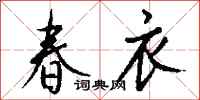 錢沛雲春衣行書怎么寫