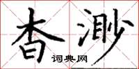 丁謙杳渺楷書怎么寫