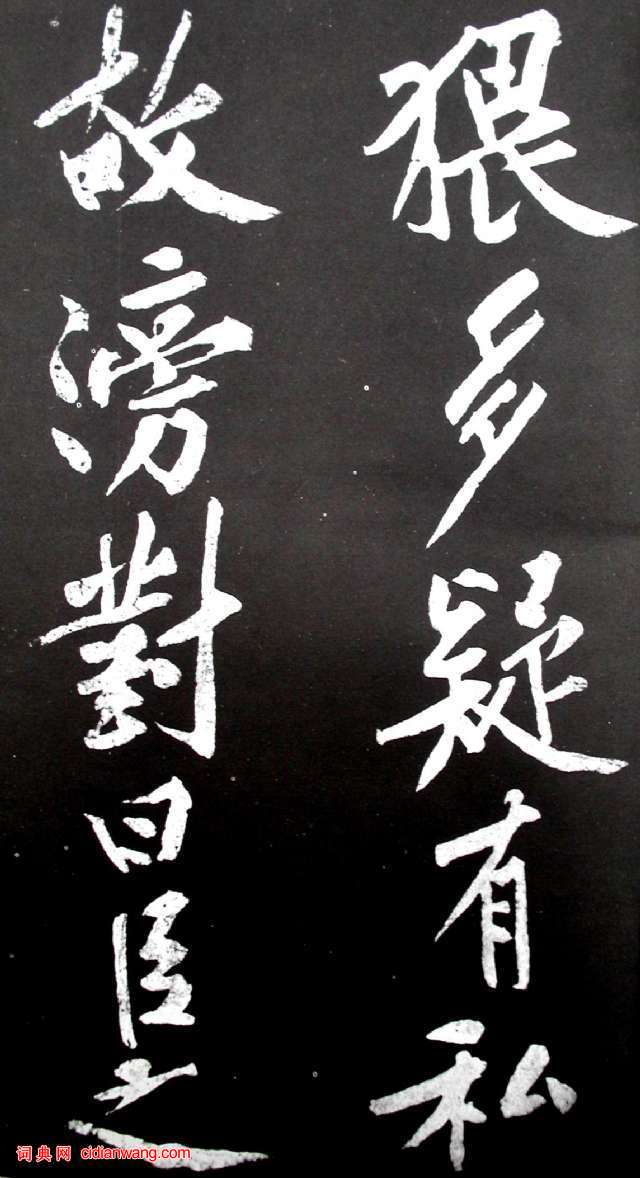 黃庭堅行書《范滂傳》