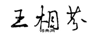 曾慶福王相芬行書個性簽名怎么寫