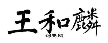 翁闓運王和麟楷書個性簽名怎么寫