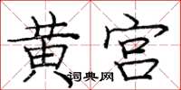 龐中華黃宮楷書怎么寫