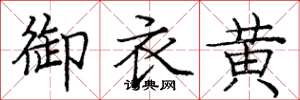 龐中華御衣黃楷書怎么寫