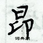 周炳元寫的硬筆楷書昂