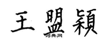 何伯昌王盟穎楷書個性簽名怎么寫
