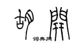 陳墨胡開篆書個性簽名怎么寫