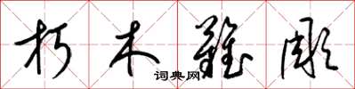 梁錦英朽木難彫草書怎么寫