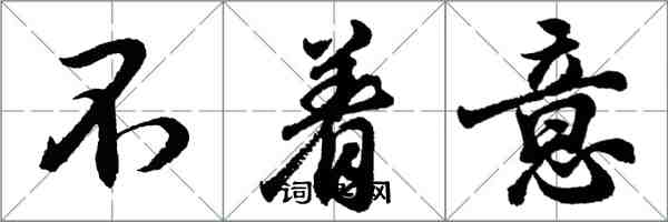 胡問遂不著意行書怎么寫