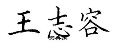 丁謙王志容楷書個性簽名怎么寫
