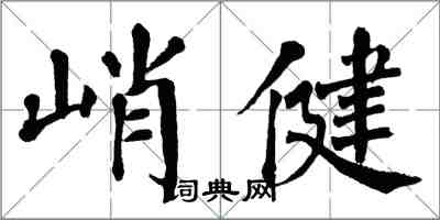 翁闓運峭健楷書怎么寫