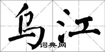 翁闓運烏江楷書怎么寫