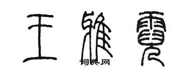 陳墨王雅霓篆書個性簽名怎么寫