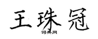 何伯昌王珠冠楷書個性簽名怎么寫