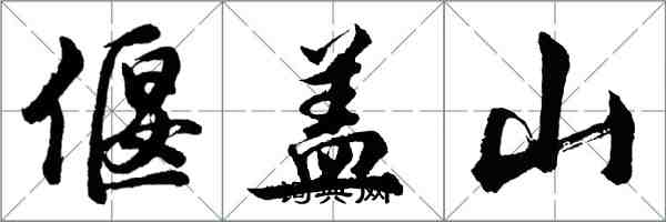 胡問遂偃蓋山行書怎么寫