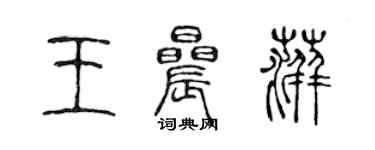 陳聲遠王晨萍篆書個性簽名怎么寫