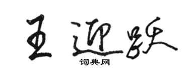 駱恆光王迎躍行書個性簽名怎么寫