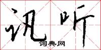 訊詰的意思_訊詰的解釋_國語詞典
