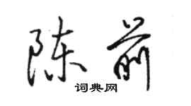 駱恆光陳前行書個性簽名怎么寫