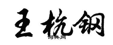 胡問遂王杭鋼行書個性簽名怎么寫