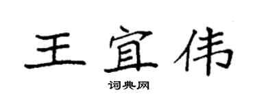 袁強王宜偉楷書個性簽名怎么寫