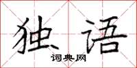 袁強獨語楷書怎么寫