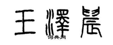 曾慶福王澤晨篆書個性簽名怎么寫
