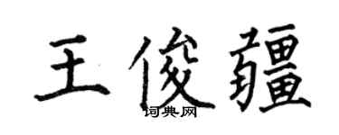 何伯昌王俊疆楷書個性簽名怎么寫