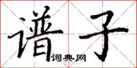 丁謙譜子楷書怎么寫