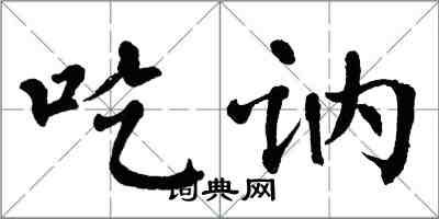 翁闓運吃訥楷書怎么寫