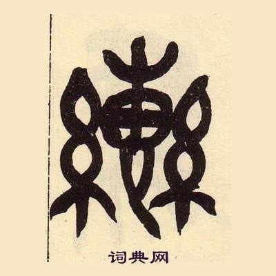 吳昌碩在臨石鼓文冊中寫的轡