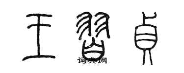 陳墨王習貞篆書個性簽名怎么寫