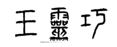 曾慶福王靈巧篆書個性簽名怎么寫