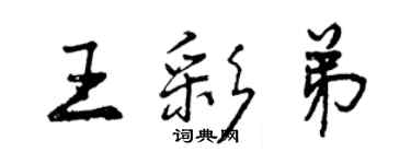 曾慶福王彩弟行書個性簽名怎么寫