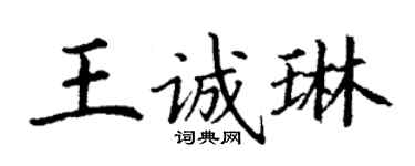 丁謙王誠琳楷書個性簽名怎么寫