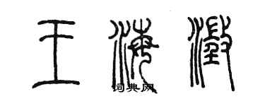 陳墨王海澄篆書個性簽名怎么寫