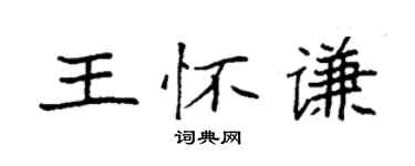 袁強王懷謙楷書個性簽名怎么寫