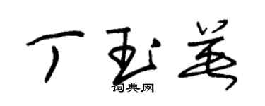 朱錫榮丁玉英草書個性簽名怎么寫