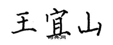 何伯昌王宜山楷書個性簽名怎么寫