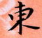 周永寫的硬筆楷書東