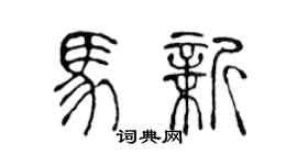 陳聲遠馬新篆書個性簽名怎么寫