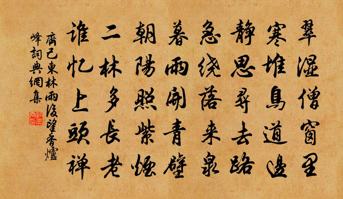 齊己東林雨後望香爐峰書法作品欣賞