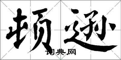 翁闓運頓遜楷書怎么寫