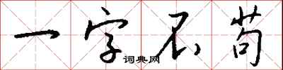 錢沛雲一字不苟行書怎么寫